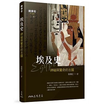 埃及史：神祕与惊奇的古国（二版） pdf epub mobi 电子书 下载