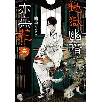 地狱幽暗亦无花1 pdf epub mobi 电子书 下载