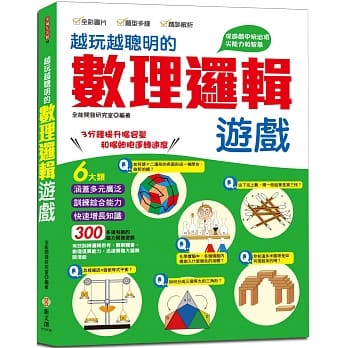 越玩越聪明的数理逻辑游戏：六大类，300多道有趣的脑力开发游戏，五大智能全面提升 pdf epub mobi 电子书 下载