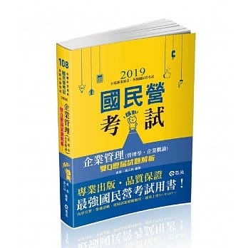 企业管理(管理学‧企业概论)：双Q历届试题解析(高考、三等特考、铁路特考、国民营考试考试适用) pdf epub mobi 电子书 下载
