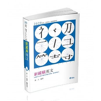 新纵横英文(普考‧三、四等特考 ‧各类相关考试适用) pdf epub mobi 电子书 下载
