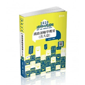 铁路运输学概要（含大意）(铁路员级特考、铁路佐级特考考试适用) pdf epub mobi 电子书 下载