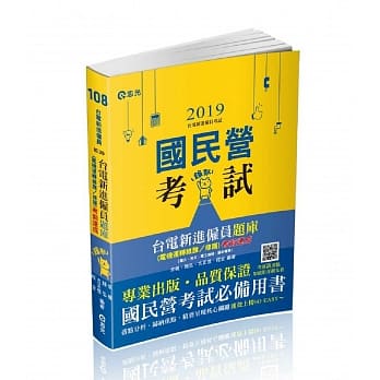 台电新进僱员题库(电机运转维护/修护)考前速成(国文、英文、电工机械、基本电学)(台电新进雇员考试适用) pdf epub mobi 电子书 下载
