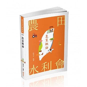 农业概论(农田水利会、农会考试适用) pdf epub mobi 电子书 下载