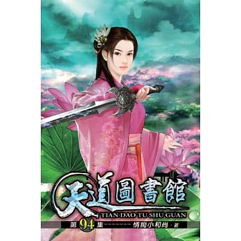 天道图书馆94 pdf epub mobi 电子书 下载