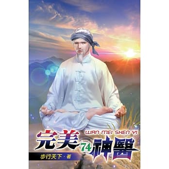 完美神医74 pdf epub mobi 电子书 下载