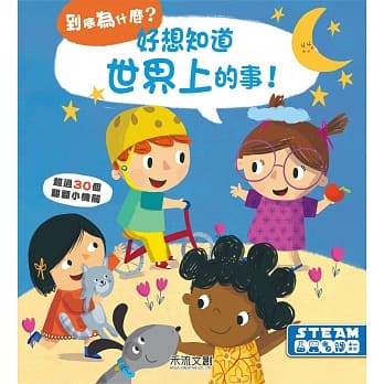 好想知道世界上的事 pdf epub mobi 电子书 下载