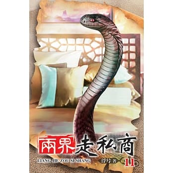 两界走私商11 pdf epub mobi 电子书 下载