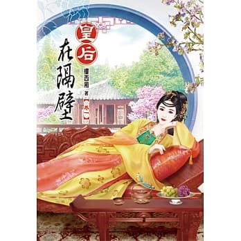 皇后在隔壁（一） pdf epub mobi 电子书 下载