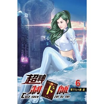 超神制卡师06 pdf epub mobi 电子书 下载