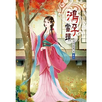 鸿孕当头（二） pdf epub mobi 电子书 下载