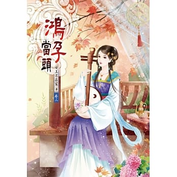 鸿孕当头（三） pdf epub mobi 电子书 下载