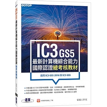 IC3 GS5最新计算机综合能力国际认证--总考核教材(适用IC3 GS5 2016与IC3 GS5) pdf epub mobi 电子书 下载