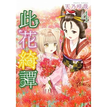此花绮谭(04) pdf epub mobi 电子书 下载