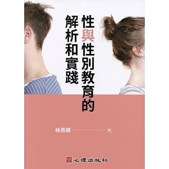 性与性别教育的解析和实践 pdf epub mobi 电子书 下载