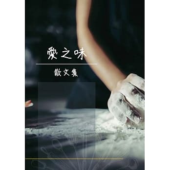 爱之味：散文集 pdf epub mobi 电子书 下载