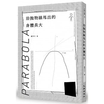 沿抛物线甩出的身体长大 pdf epub mobi 电子书 下载