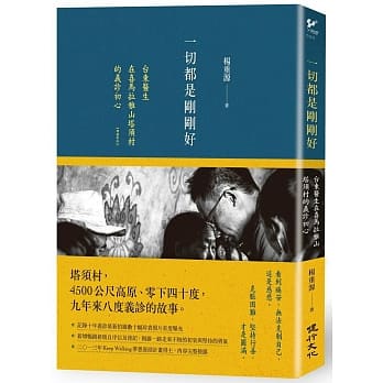 一切都是刚刚好（畅销新版）：台东医生在喜马拉雅山塔须村的义诊初心 pdf epub mobi 电子书 下载