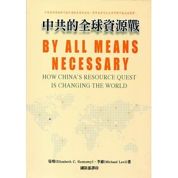 中共的全球资源战(军官团教育参考丛书661) pdf epub mobi 电子书 下载