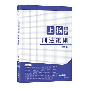 上榜模板刑法总则 pdf epub mobi 电子书 下载