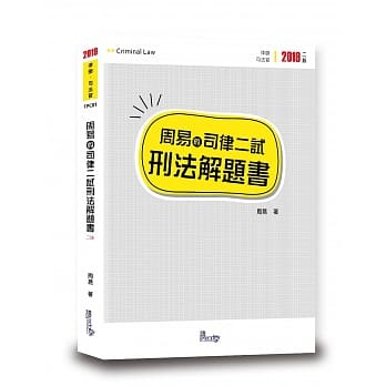 周易的司律二试刑法解题书(2版) pdf epub mobi 电子书 下载