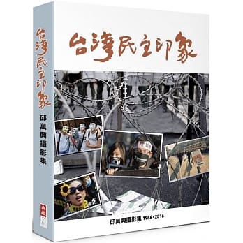 台湾民主印象：邱万兴摄影集 1986-2016 pdf epub mobi 电子书 下载