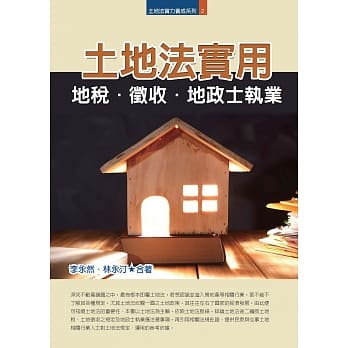 土地法实用：地税．征收．地政士执业 pdf epub mobi 电子书 下载