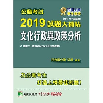 公职考试2019试题大补帖【文化行政与政策分析】(101~107年试题) pdf epub mobi 电子书 下载