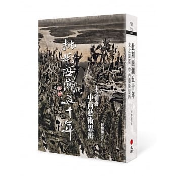 批判西潮五十年：未之闻斋中西艺术思辨 pdf epub mobi 电子书 下载