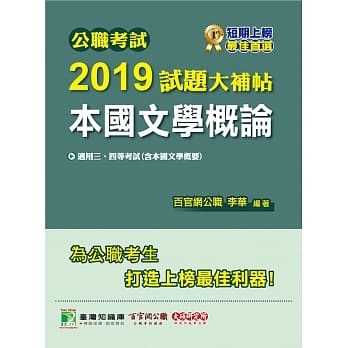 公职考试2019试题大补帖【本国文学概论】(101~107年试题) pdf epub mobi 电子书 下载