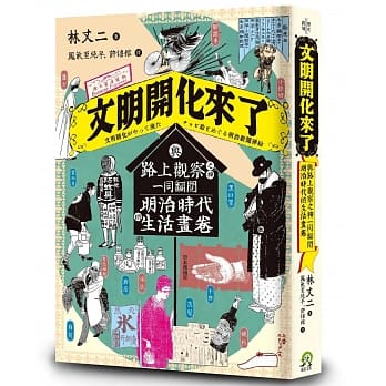 文明开化来了：与路上观察之神一同翻阅明治时代的生活画卷 pdf epub mobi 电子书 下载