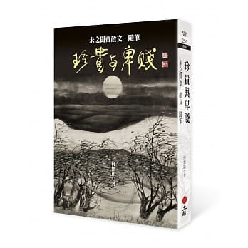 珍贵与卑贱：未之闻斋散文．随笔 pdf epub mobi 电子书 下载