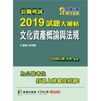 公职考试2019试题大补帖【文化资产概论与法规】(97~107年试题) pdf epub mobi 电子书 下载