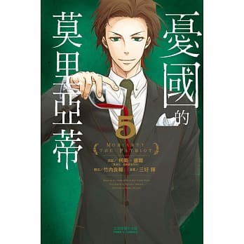 忧国的莫里亚蒂 5 pdf epub mobi 电子书 下载