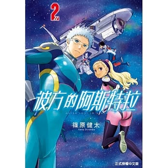 彼方的阿斯特拉 2 pdf epub mobi 电子书 下载