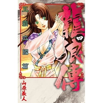 龙狼传 王霸立国篇 4 pdf epub mobi 电子书 下载