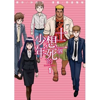 十二个想死的少年 1 pdf epub mobi 电子书 下载