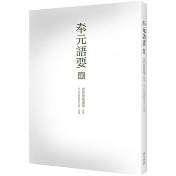 奉元语要（贰） pdf epub mobi 电子书 下载