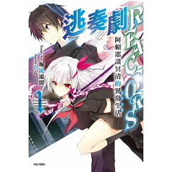 逃奏剧REACTORS 1 阿赖耶识冥清的异常生活 pdf epub mobi 电子书 下载