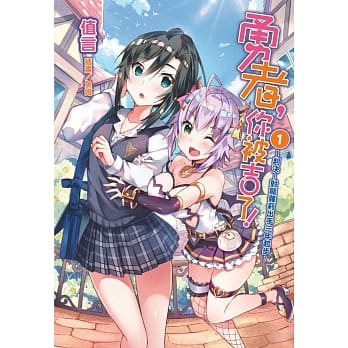 勇者，你被吉了！1 ～判决！对龙萝莉出手三年起步！ pdf epub mobi 电子书 下载