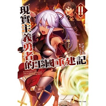 现实主义勇者的王国重建记 2 pdf epub mobi 电子书 下载