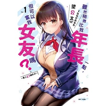 虽然稍微比我年长一点，但可以当我女友吗？1 ～爱上27岁的JK～ (首刷限定版) pdf epub mobi 电子书 下载
