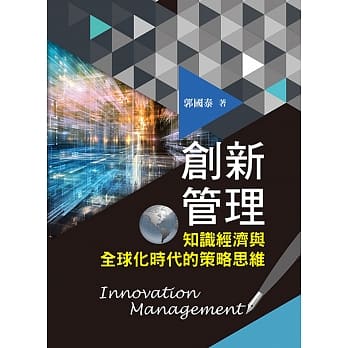 创新管理：知识经济与全球化时代的策略思维 pdf epub mobi 电子书 下载