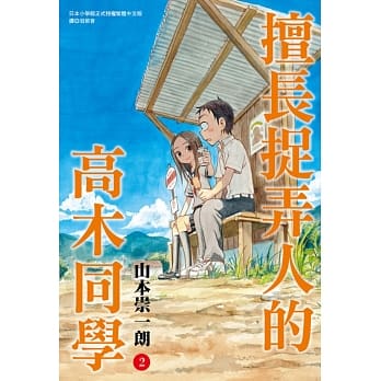 擅长捉弄人的高木同学(02) pdf epub mobi 电子书 下载