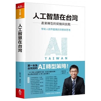 人工智慧在台湾：产业转型的契机与挑战 pdf epub mobi 电子书 下载