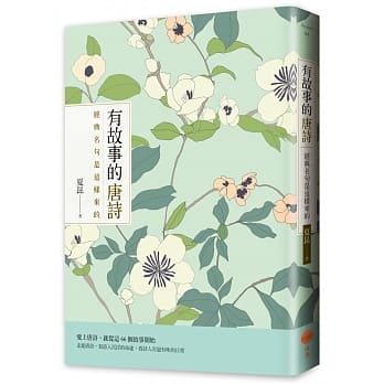 有故事的唐诗：经典名句是这样来的 pdf epub mobi 电子书 下载