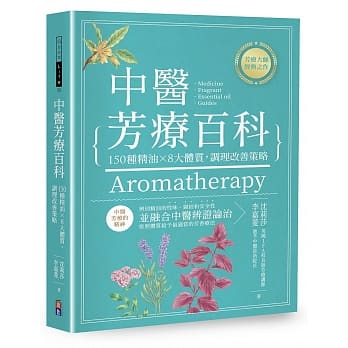 中医芳疗百科：150种精油╳8大体质，调理改善策略 pdf epub mobi 电子书 下载