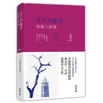 江户川乱步短篇小说选（日汉对照有声版） pdf epub mobi 电子书 下载