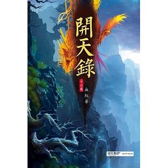 开天录(第十二卷)：天选之人 pdf epub mobi 电子书 下载