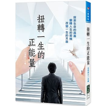 扭转一生的正能量 pdf epub mobi 电子书 下载